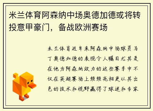 米兰体育阿森纳中场奥德加德或将转投意甲豪门，备战欧洲赛场