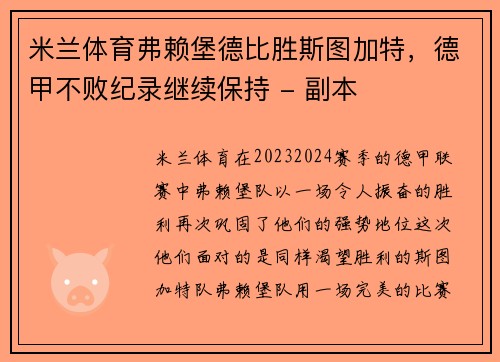 米兰体育弗赖堡德比胜斯图加特，德甲不败纪录继续保持 - 副本
