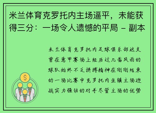 米兰体育克罗托内主场逼平，未能获得三分：一场令人遗憾的平局 - 副本