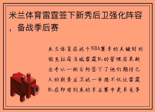 米兰体育雷霆签下新秀后卫强化阵容，备战季后赛