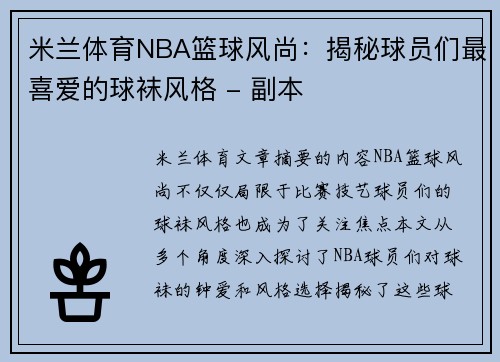 米兰体育NBA篮球风尚：揭秘球员们最喜爱的球袜风格 - 副本
