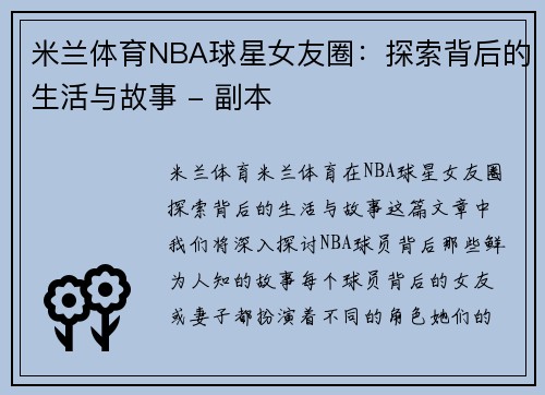 米兰体育NBA球星女友圈：探索背后的生活与故事 - 副本