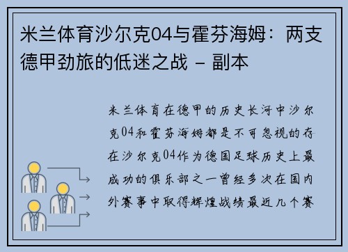 米兰体育沙尔克04与霍芬海姆：两支德甲劲旅的低迷之战 - 副本