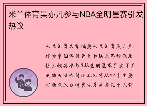 米兰体育吴亦凡参与NBA全明星赛引发热议