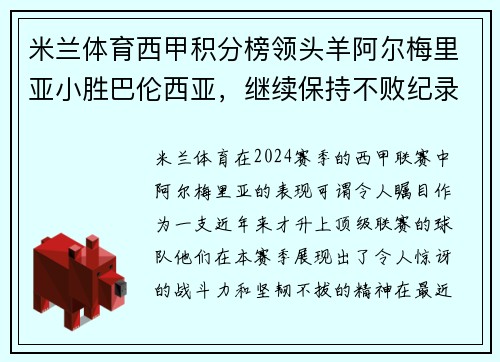 米兰体育西甲积分榜领头羊阿尔梅里亚小胜巴伦西亚，继续保持不败纪录 - 副本