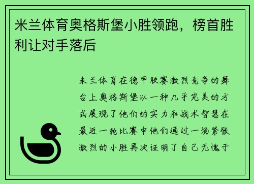 米兰体育奥格斯堡小胜领跑，榜首胜利让对手落后