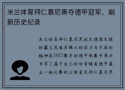 米兰体育拜仁慕尼黑夺德甲冠军，刷新历史纪录