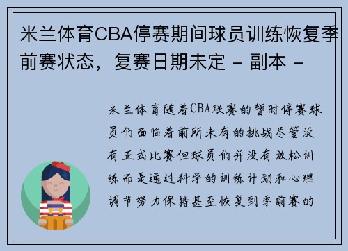 米兰体育CBA停赛期间球员训练恢复季前赛状态，复赛日期未定 - 副本 - 副本