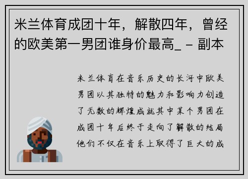 米兰体育成团十年，解散四年，曾经的欧美第一男团谁身价最高_ - 副本