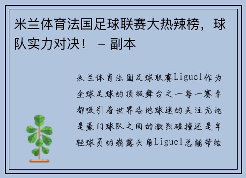 米兰体育法国足球联赛大热辣榜，球队实力对决！ - 副本