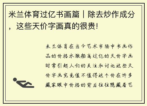 米兰体育过亿书画篇｜除去炒作成分，这些天价字画真的很贵!