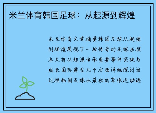 米兰体育韩国足球：从起源到辉煌