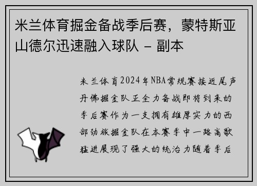 米兰体育掘金备战季后赛，蒙特斯亚山德尔迅速融入球队 - 副本