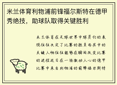 米兰体育利物浦前锋福尔斯特在德甲秀绝技，助球队取得关键胜利