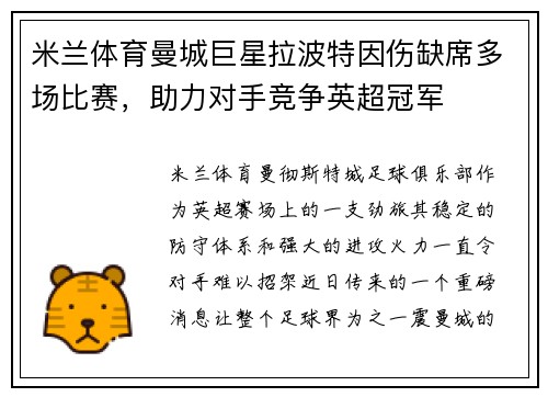 米兰体育曼城巨星拉波特因伤缺席多场比赛，助力对手竞争英超冠军