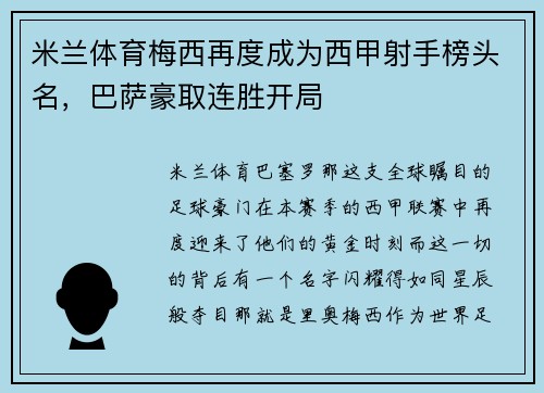 米兰体育梅西再度成为西甲射手榜头名，巴萨豪取连胜开局