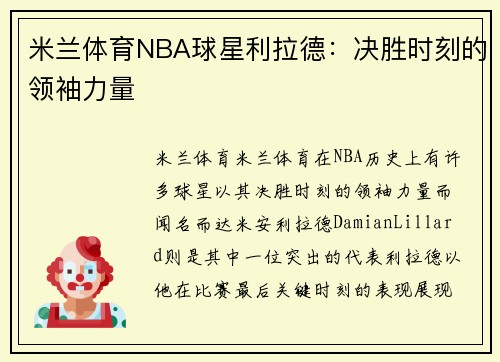 米兰体育NBA球星利拉德：决胜时刻的领袖力量