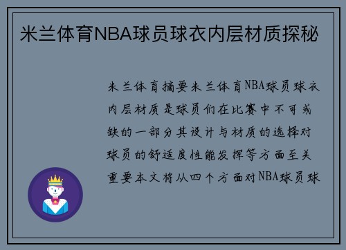 米兰体育NBA球员球衣内层材质探秘
