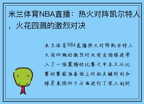 米兰体育NBA直播：热火对阵凯尔特人，火花四溅的激烈对决