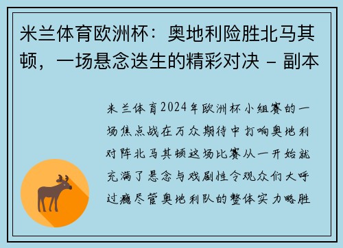 米兰体育欧洲杯：奥地利险胜北马其顿，一场悬念迭生的精彩对决 - 副本