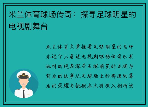 米兰体育球场传奇：探寻足球明星的电视剧舞台