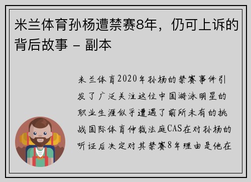 米兰体育孙杨遭禁赛8年，仍可上诉的背后故事 - 副本