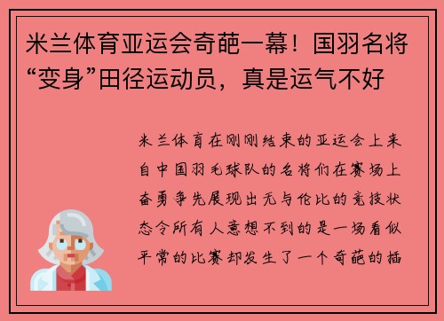 米兰体育亚运会奇葩一幕！国羽名将“变身”田径运动员，真是运气不好 - 副本