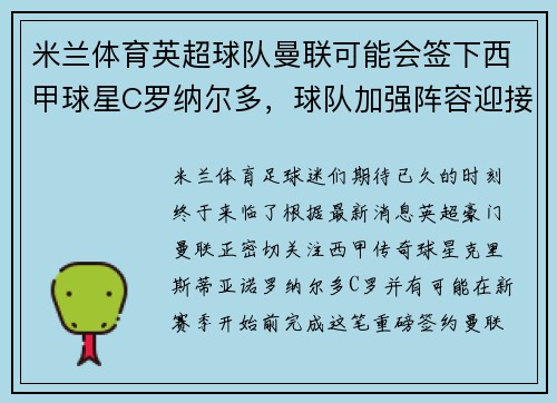 米兰体育英超球队曼联可能会签下西甲球星C罗纳尔多，球队加强阵容迎接新赛季！ - 副本