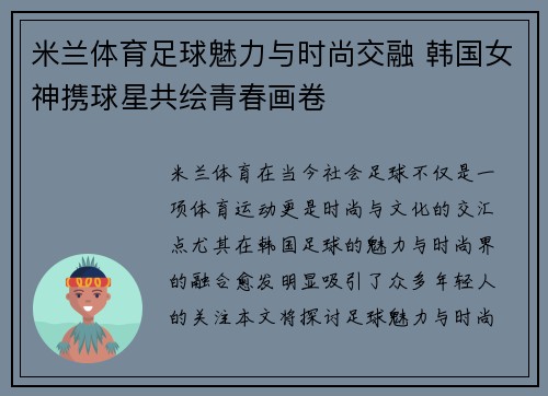 米兰体育足球魅力与时尚交融 韩国女神携球星共绘青春画卷