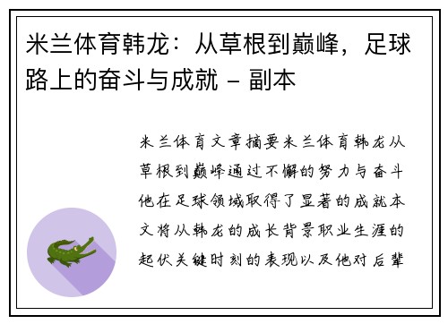 米兰体育韩龙：从草根到巅峰，足球路上的奋斗与成就 - 副本