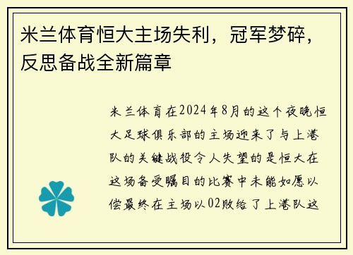 米兰体育恒大主场失利，冠军梦碎，反思备战全新篇章