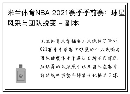 米兰体育NBA 2021赛季季前赛：球星风采与团队蜕变 - 副本