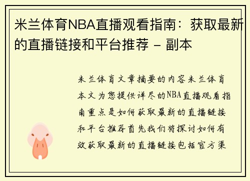 米兰体育NBA直播观看指南：获取最新的直播链接和平台推荐 - 副本