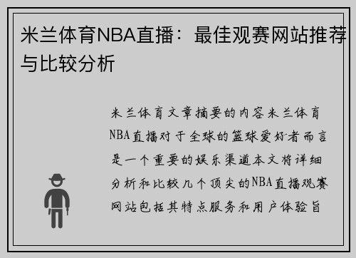 米兰体育NBA直播：最佳观赛网站推荐与比较分析