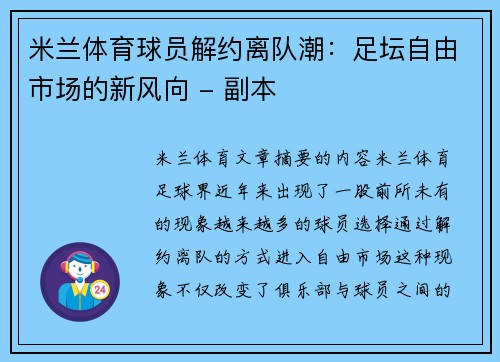 米兰体育球员解约离队潮：足坛自由市场的新风向 - 副本