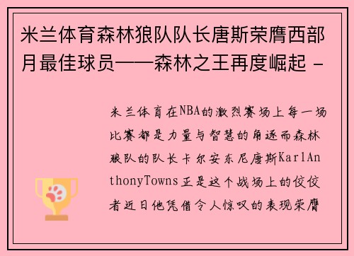 米兰体育森林狼队队长唐斯荣膺西部月最佳球员——森林之王再度崛起 - 副本