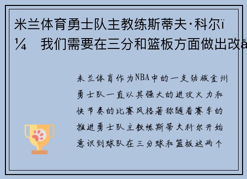 米兰体育勇士队主教练斯蒂夫·科尔：我们需要在三分和篮板方面做出改善