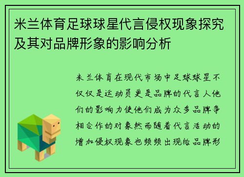 米兰体育足球球星代言侵权现象探究及其对品牌形象的影响分析