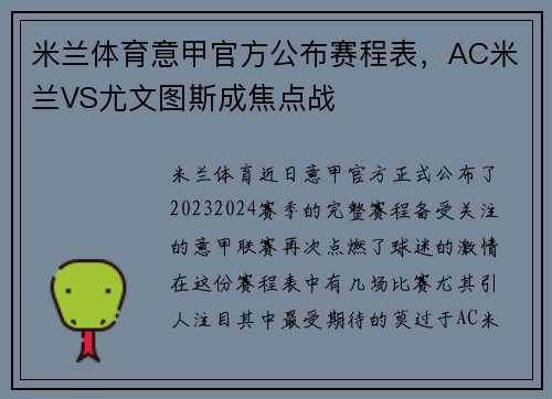 米兰体育意甲官方公布赛程表，AC米兰VS尤文图斯成焦点战