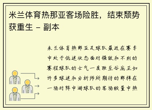 米兰体育热那亚客场险胜，结束颓势获重生 - 副本