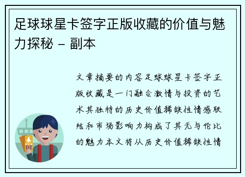 足球球星卡签字正版收藏的价值与魅力探秘 - 副本