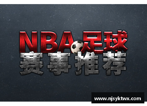 米兰体育NBA直播全方位解析：赛事分析、球队动态与明星表现 - 副本