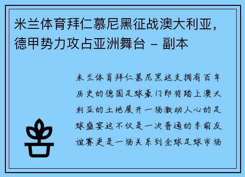 米兰体育拜仁慕尼黑征战澳大利亚，德甲势力攻占亚洲舞台 - 副本