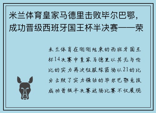 米兰体育皇家马德里击败毕尔巴鄂，成功晋级西班牙国王杯半决赛——荣耀之路再添新篇章