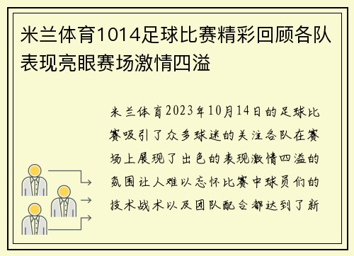 米兰体育1014足球比赛精彩回顾各队表现亮眼赛场激情四溢