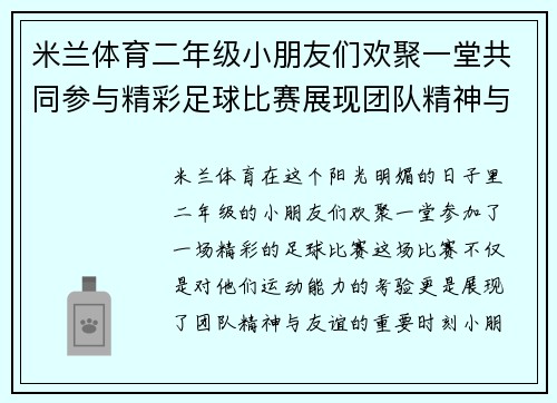 米兰体育二年级小朋友们欢聚一堂共同参与精彩足球比赛展现团队精神与友谊
