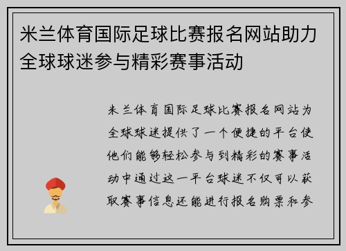 米兰体育国际足球比赛报名网站助力全球球迷参与精彩赛事活动