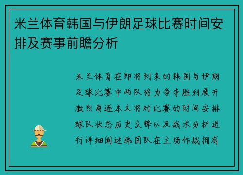 米兰体育韩国与伊朗足球比赛时间安排及赛事前瞻分析