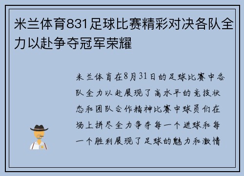 米兰体育831足球比赛精彩对决各队全力以赴争夺冠军荣耀