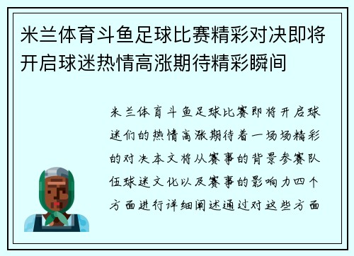 米兰体育斗鱼足球比赛精彩对决即将开启球迷热情高涨期待精彩瞬间